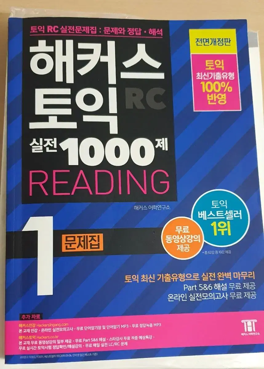 해커스 토익 1000제 RC LC 문제집